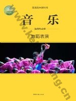 湘文艺版高二音乐选择性必修3 舞蹈表演
